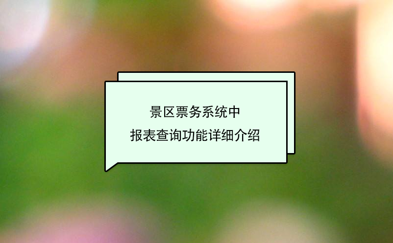 景区票务系统中报表查询功能详细介绍