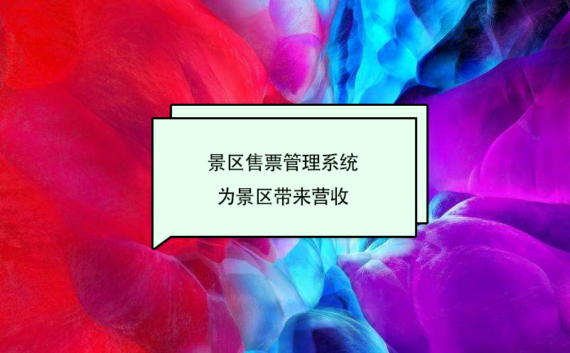 景区售票管理系统为景区带来营收