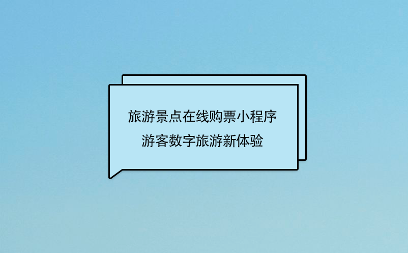 旅游景点在线购票小程序，游客数字旅游新体验 