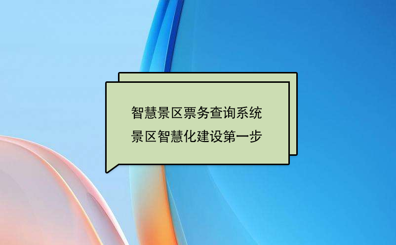 智慧景区票务查询系统，景区智慧化建设第一步