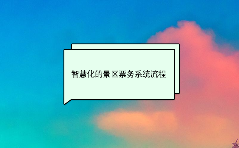 智慧化的景区票务系统流程 