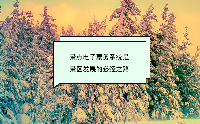 景点电子票务系统是景区发展的必经之路 