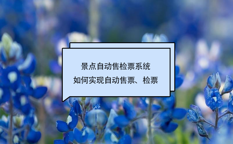 景点自动售检票系统如何实现自动售票、检票 