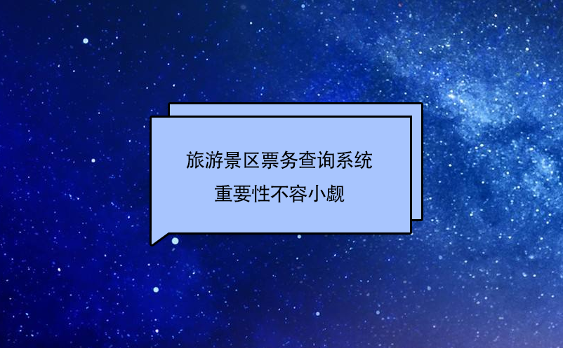 旅游景区票务查询系统作为旅游景点的窗口，重要性不容小觑