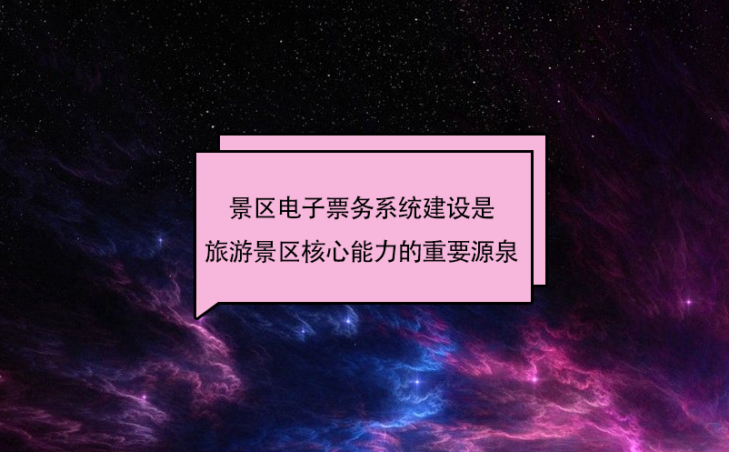 景区电子票务系统建设是旅游景区核心能力的重要源泉 