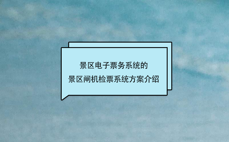 景区电子票务系统的景区闸机检票系统方案介绍 