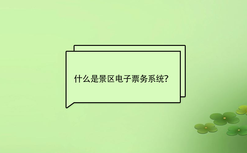 什么是景区电子票务系统？