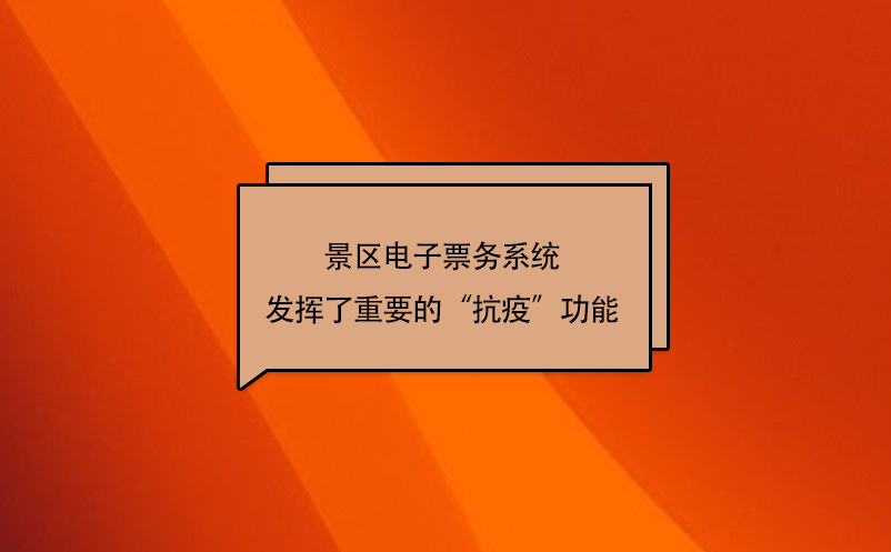 疫情游览模式下景区电子票务系统发挥了重要的“抗疫”功能