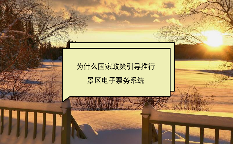 为什么国家政策引导推行景区电子票务系统 