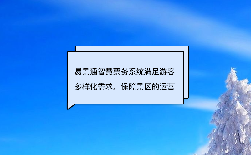 赢咖6智慧票务系统满足游客多样化需求，保障景区的运营 