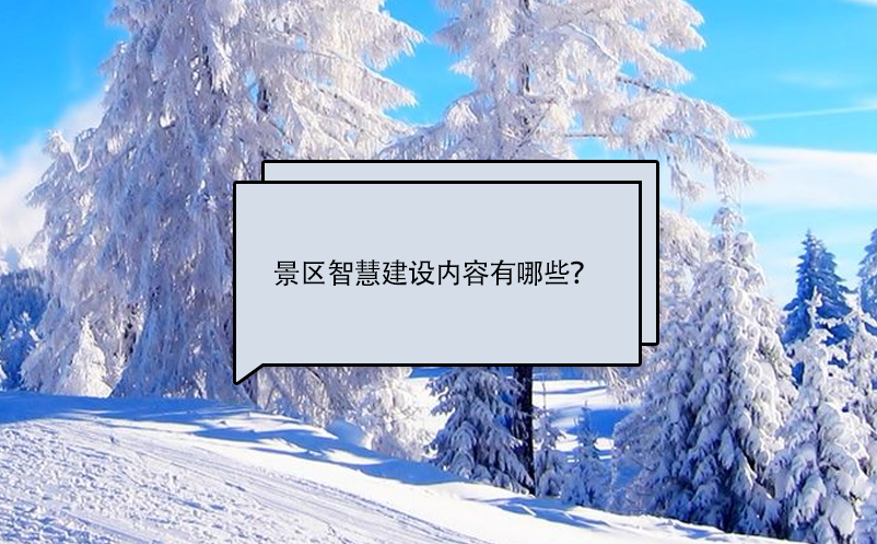 景区智慧建设内容有哪些？ 