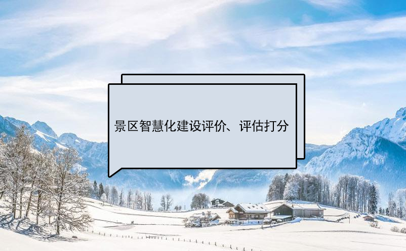 景区智慧化建设评价标准、评估打分