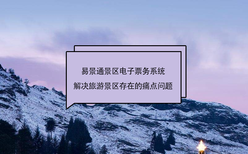 赢咖6景区电子票务系统解决旅游景区存在的痛点问题 