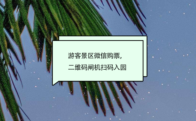 景区微信购票系统：游客景区微信购票，二维码闸机扫码入园 