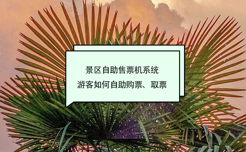 景区自助售票机系统游客如何自助购票、取票