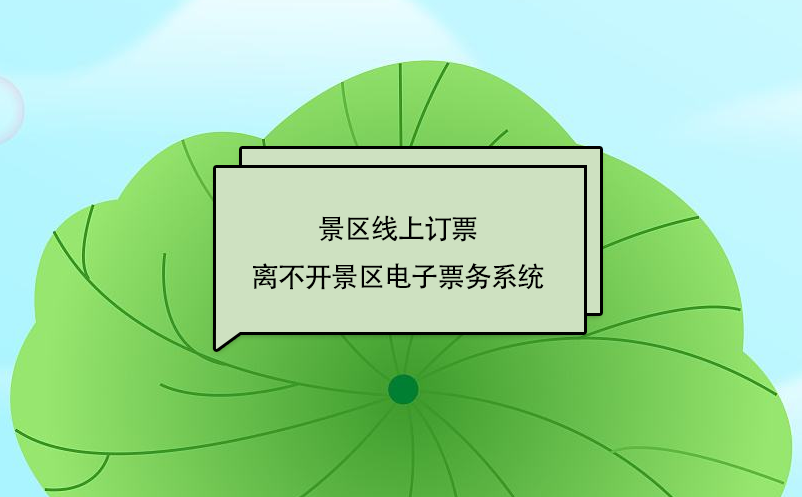 景区线上订票离不开景区电子票务系统 