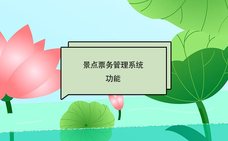 景点票务管理系统功能