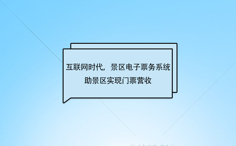 互联网时代，景区电子票务系统助景区实现门票营收