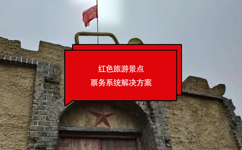 红色旅游景点票务系统解决方案