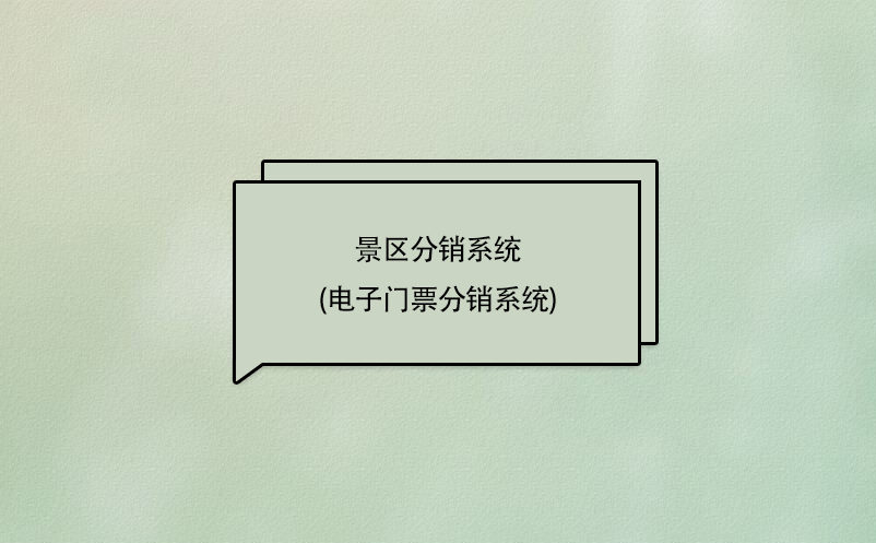 景区分销系统(电子门票分销商管理系统) 