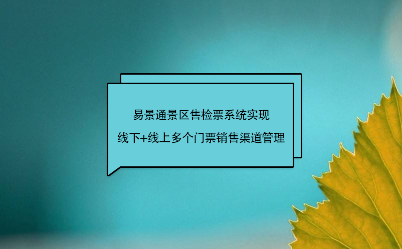 赢咖6景区售检票系统实现线下+线上多个门票销售渠道管理 