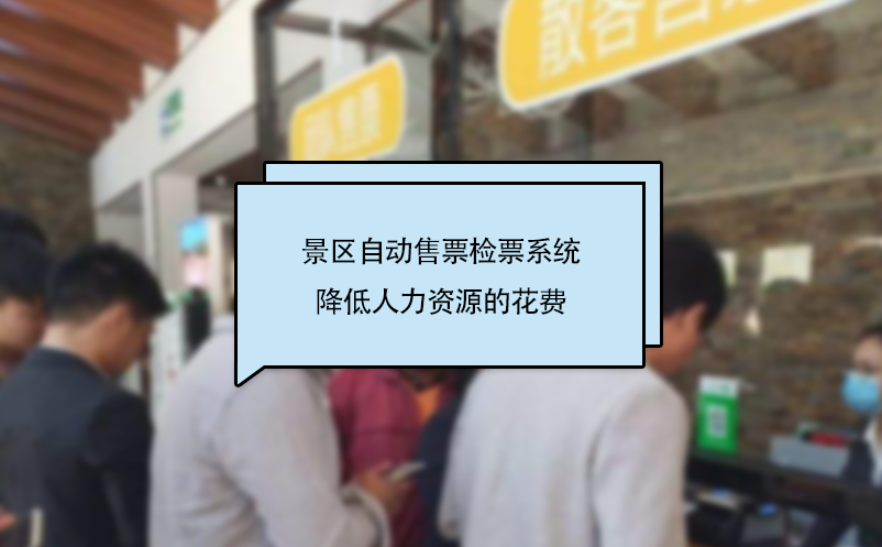 景区自动售票检票系统降低人力资源的花费 