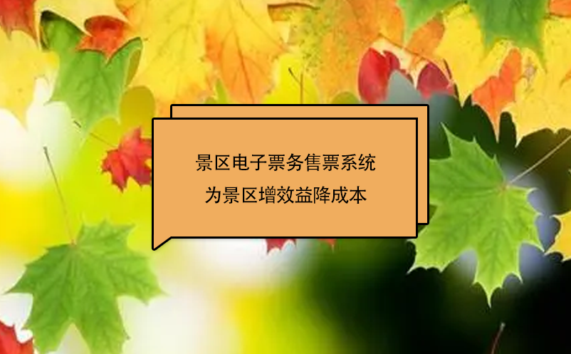 景区电子票务售票系统为景区增效益降成本 