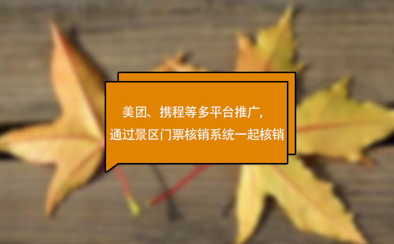 美团、携程等多平台推广，可通过景区门票核销系统一起核销 