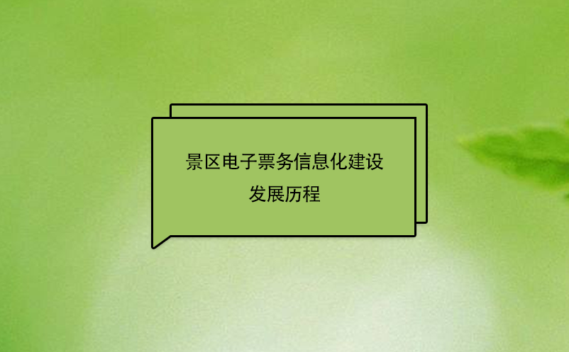 景区电子票务信息化建设发展历程 