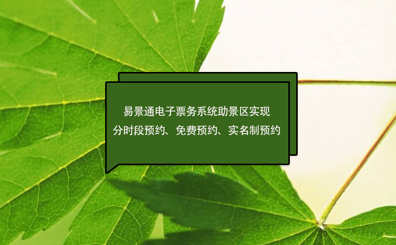 赢咖6电子票务系统助景区实现分时段预约、免费预约、实名制预约