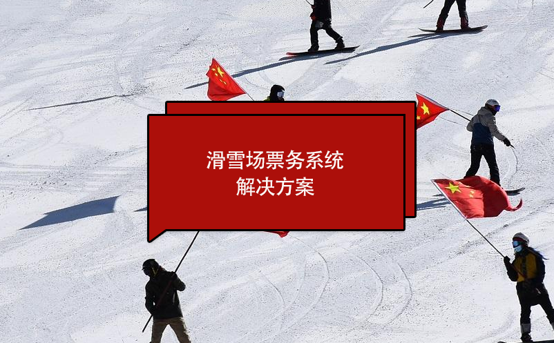 滑雪场票务系统(滑雪场售票系统)解决方案 