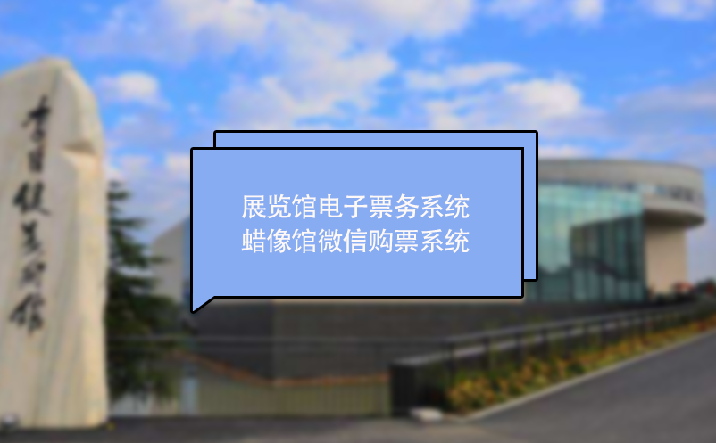 展览馆电子票务系统 蜡像馆微信购票系统 