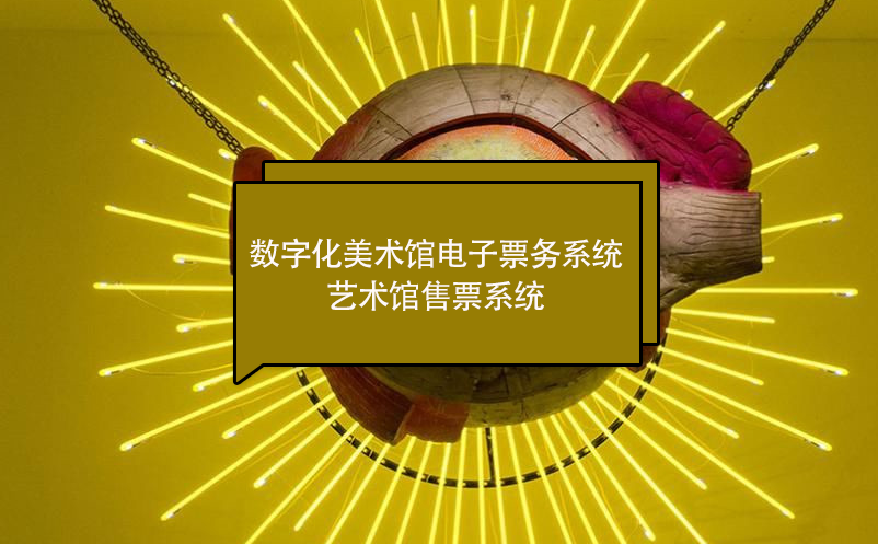 数字化美术馆电子票务系统 艺术馆售票系统 