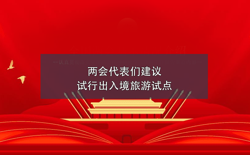 两会代表们建议试行出入境旅游试点 