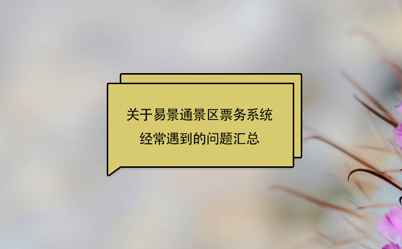 关于赢咖6景区票务系统经常遇到的问题汇总 