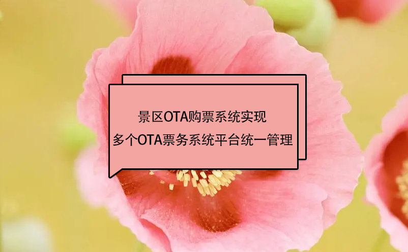 景区ota购票系统实现多个OTA票务系统平台统一管理 