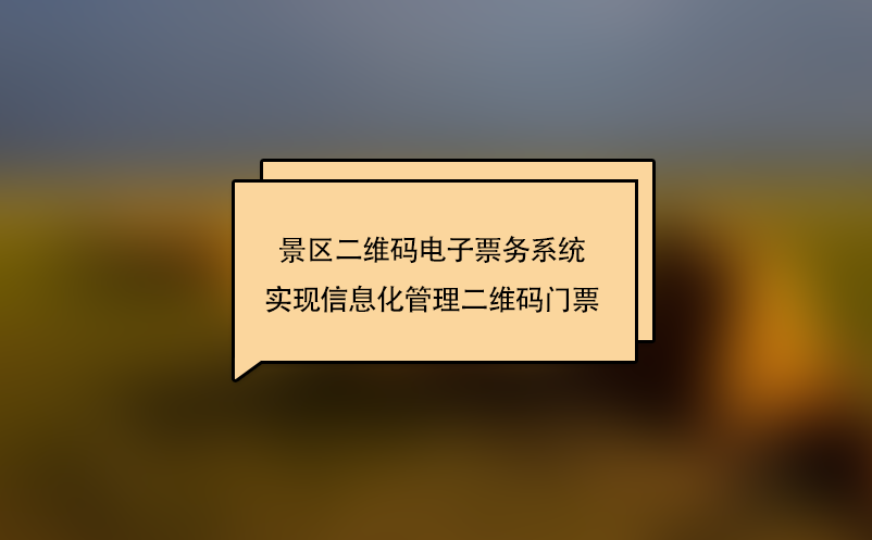 景区二维码电子票务系统实现信息化管理二维码门票 