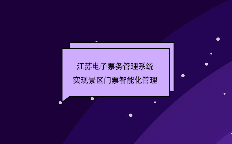 江苏电子票务管理系统实现景区门票智能化管理