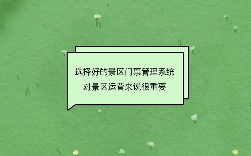 选择好的景区门票管理系统对景区运营来说很重要 