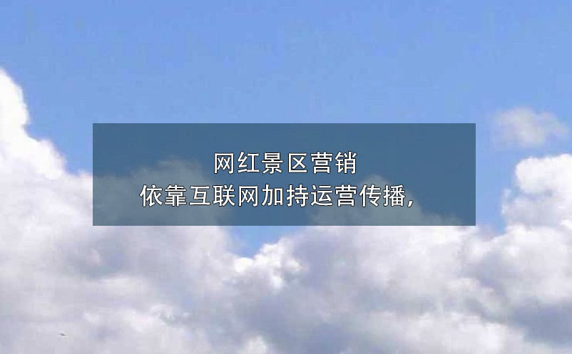 景区营销方式中，微博营销对于传统营销方式3大优势 