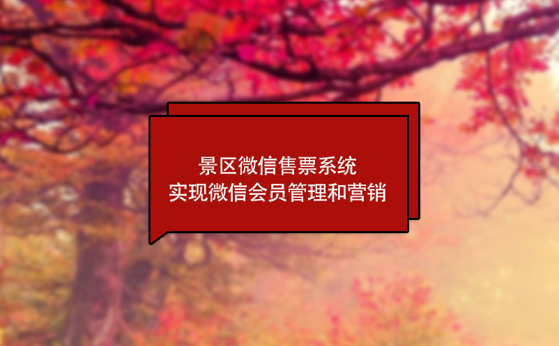 景区微信售票系统实现微信会员管理和营销 