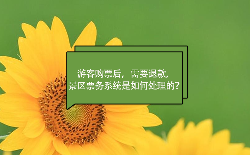 游客购票后，需要退款，景区票务系统是如何处理的？ 