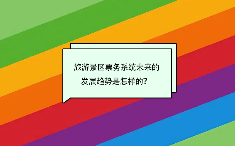 旅游景区票务系统未来的发展趋势是怎样的？  