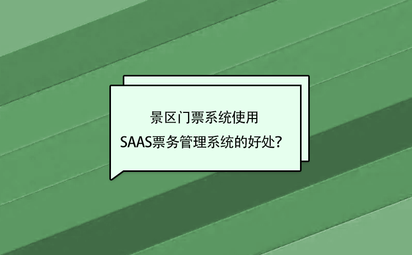 景区门票系统使用saas票务管理系统的好处？ 