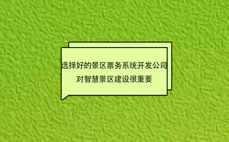 选择好的景区票务系统开发公司对智慧景区建设很重要