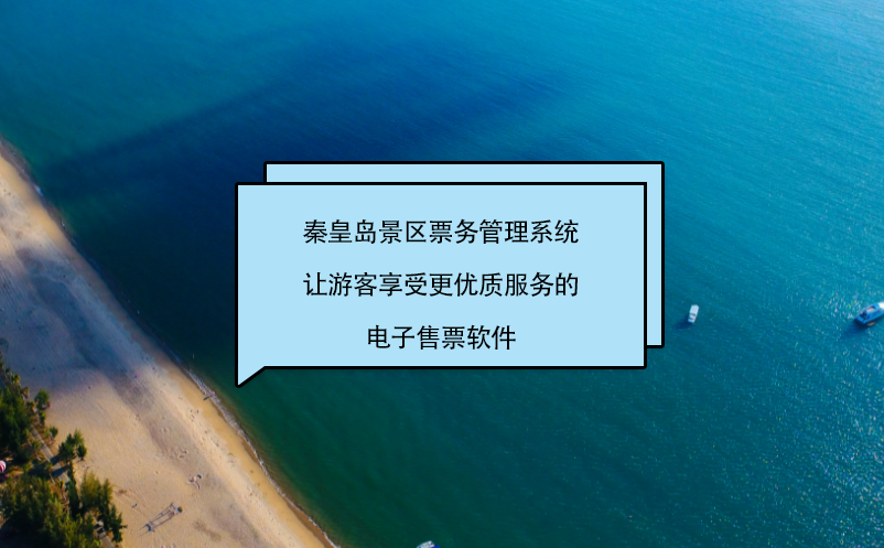 秦皇岛景区票务管理系统让游客享受更优质服务的电子售票软件 