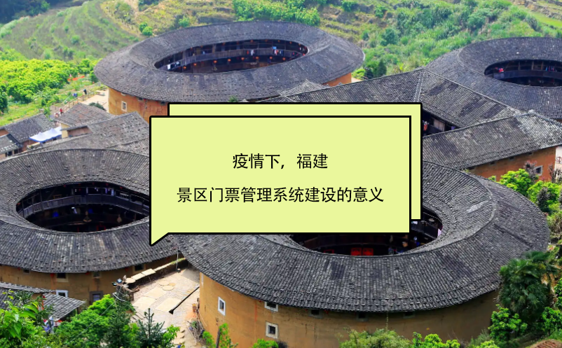 疫情下，福建景区门票管理系统建设的意义 