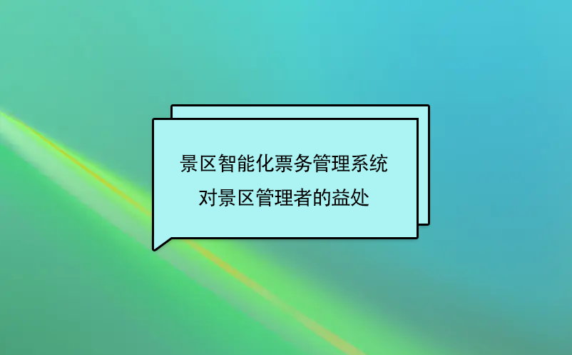 小景区上电子票务系统有必要吗?  