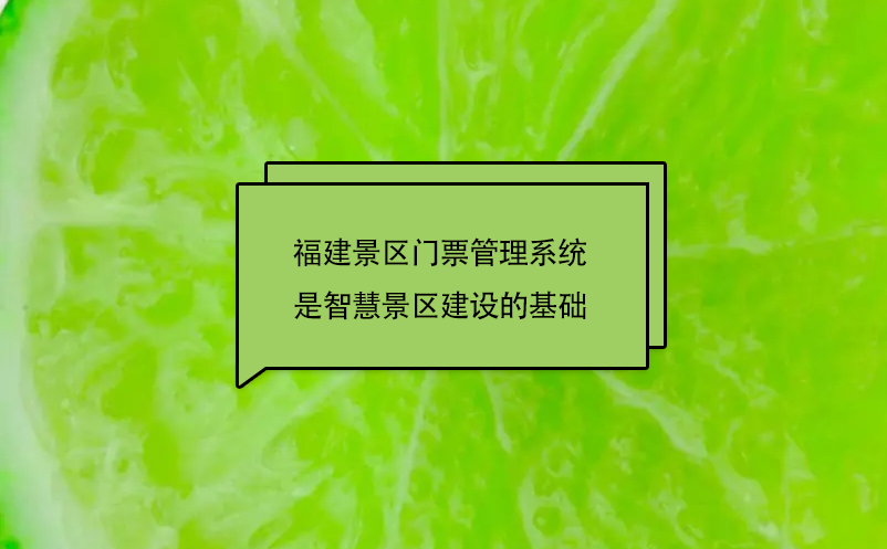 福建景区门票管理系统是智慧景区建设的基础