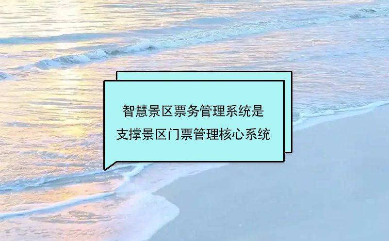 智慧景区票务管理系统是支撑景区门票管理核心系统